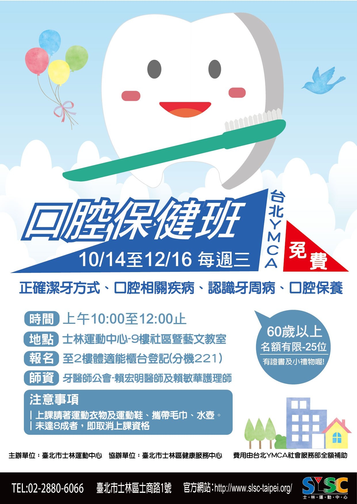 秋季60歲長者公益課-口腔保健班-10/14～12/16（每週三）